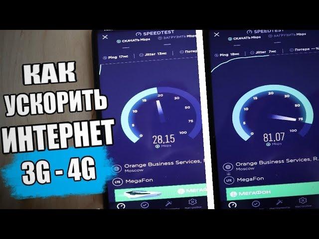 УСКОРИЛ ИНТЕРНЕТ На Смартфоне Xiaomi, 3g Пушка не нужна!!