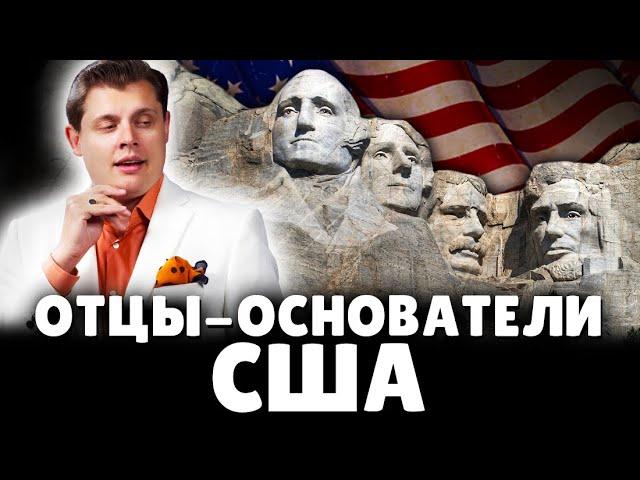 Отцы-основатели США | Историк Е. Понасенков. 18+