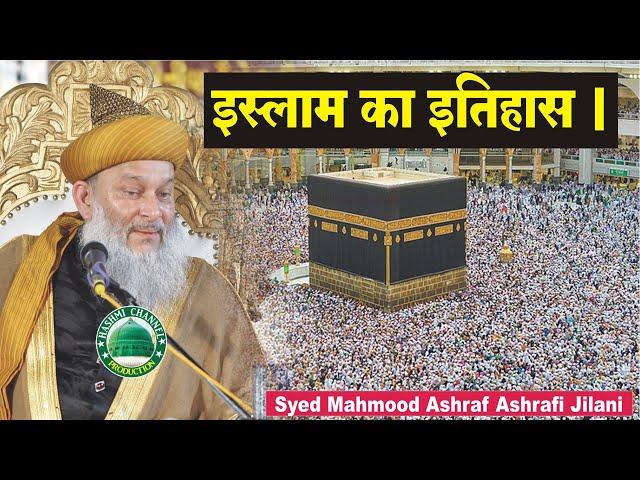 जानिए इस्लाम का इतिहास | History Of Islam In | Syed Mahmood Ashraf Ashrafi Jilani