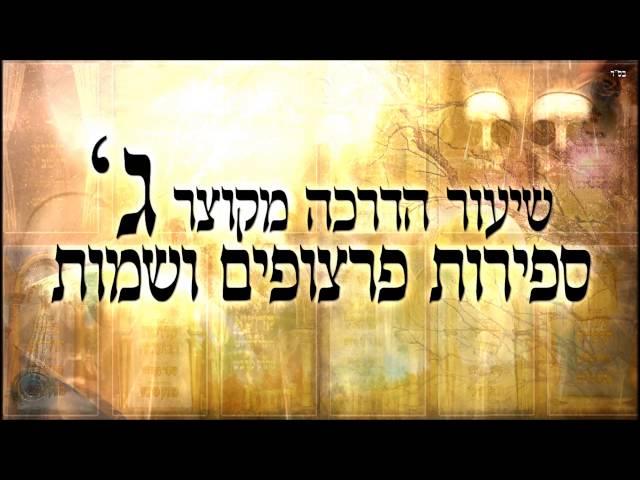 שיעור הדרכה  ג - שיעור תורה בספר הזהר הקדוש מפי הרב יצחק כהן שליט"א