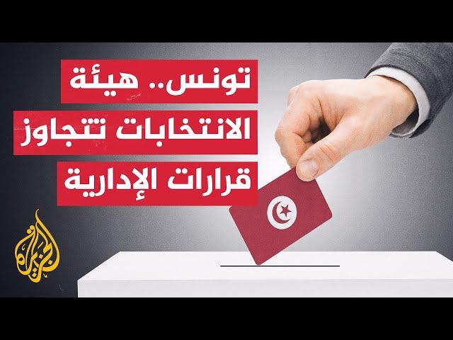 تونس.. من يملك صلاحية إقصاء أو إبقاء المرشحين؟ المحكمة الإدارية أم هيئة الانتخابات؟