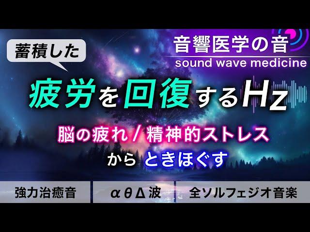 【疲労回復の音楽】疲れ･脳疲労･精神疲労をスーッと消して心が軽くなる治癒音┃超回復のα波・θ波・デルタ波┃全ソルフェジオ周波数┃朝・作用業・睡眠用bgmにも