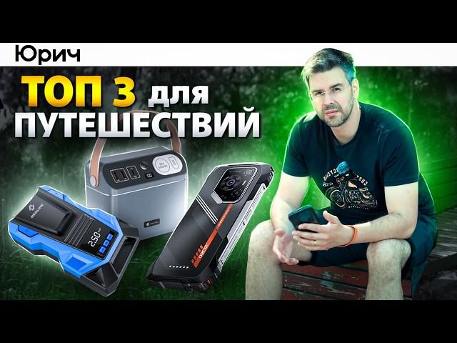 Топ 3 ГАДЖЕТА для АВТОПУТЕШЕСТВИЙ