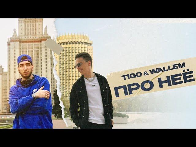 TIGO, Wallem — «Про неё» (Official Audio)