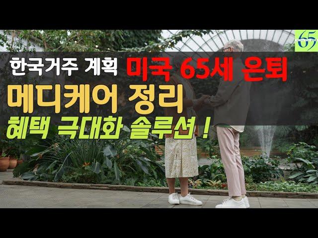 한국거주 계획 65세 5분안에 확실한 메디케어 정리 솔루션! Licensed agent