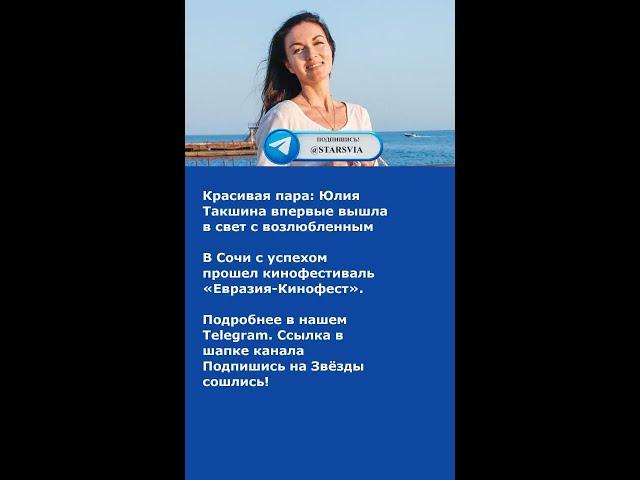 Красивая пара: Юлия Такшина впервые вышла в свет с возлюбленным