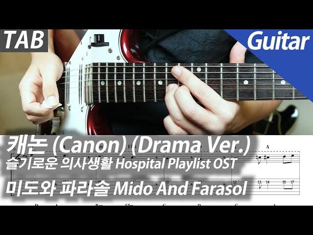 Mido And Farasol - Canon (Drama Ver.) (Hospital Playlist OST) | Electric Gutiar Cover TABs Chord