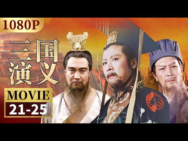 7万胜70万 官渡之战曹操大败袁绍《三国演义》EP21-25【CCTV电视剧】