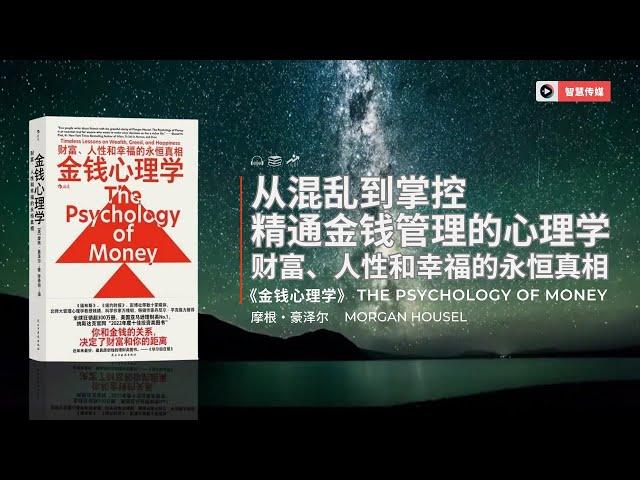 从混乱到掌控：精通金钱管理的心理学《金钱心理学》财富、人性和幸福的永恒真相 | 智慧媒体 Empower through Knowledge