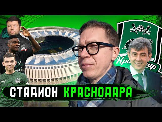 Лучший стадион России? | Краснодар изнутри | Парк и фаншоп