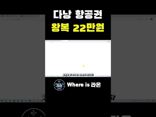 여행 ️항공권 저렴하게 구매하는 방법! 베트남 다낭 22만원 vs 53 만원! #여행 #항공권