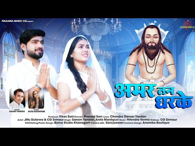 Amar Tan Dharke // Singer Sanam Tandon & Anita Manikpuri ￼// Jittu Dularwa & CG // New Panthi song