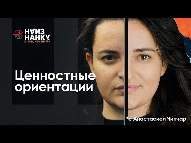 Ценностные ориентации | Наизнанку