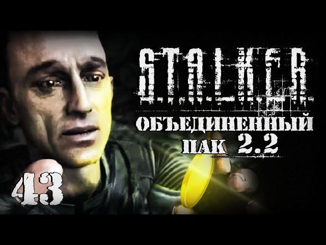 S.T.A.L.K.E.R. ОП2.2 # 043. Важный тайник Стрелка.