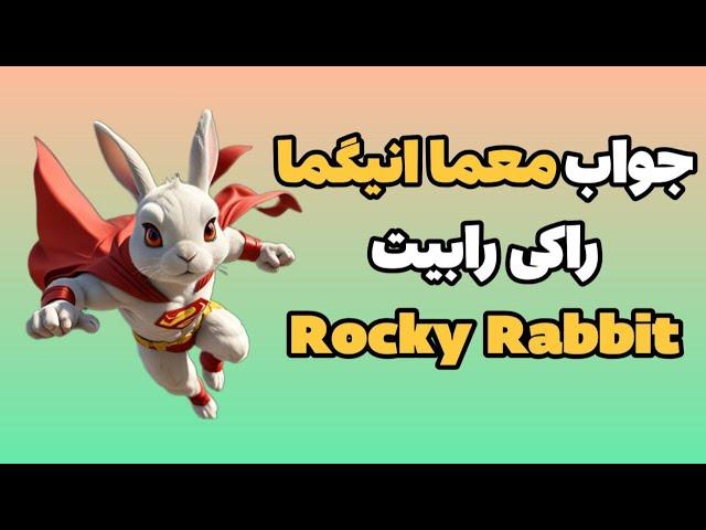 جواب انیگما راکی رابیت روز شنبه 3 شهریور | Rocky Robbit Enigma