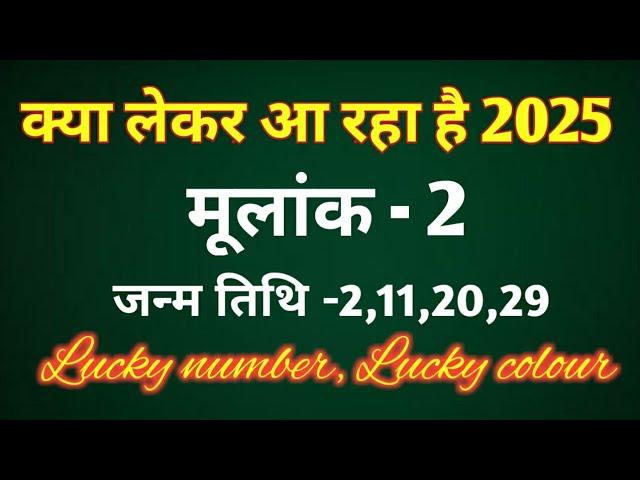 मूलांक 2 - क्या लेकर आ रहा है 2025/LUCKY NUMBER/ LUCKY COLOUR/ REMEDIES