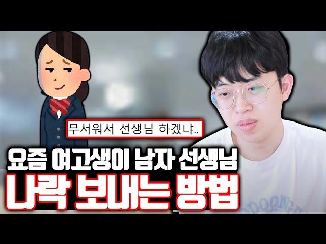 [분노주의] 요즘 여고생이 남선생님 나락 보내는 법