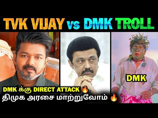 முதல் முறையாக DMK -க்கு Direct Attack  | TVK Vijay Speech About DMK | TVK vs DMK Troll | TVK VIJAY