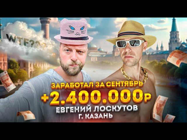 Ученик заработал 2.400.000 в сентябре: Евгений Лоскутов — толковый бизнес-брокер