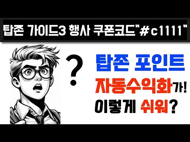 방구석에서 쉽게 돈 버는 탑존포인트를 위한 쿠팡파트너스 설정 법 가이드3