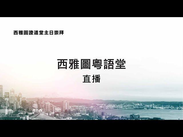 ECC西雅圖粵語堂主日崇拜 7.14.2024 9:30 AM | 為什麼信耶穌? (約翰福音6:68)