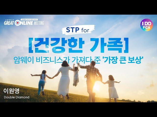 Global FCA 오&김과 함께하는 "STP for 건강한 가족, 암웨이 비즈니스가 가져다 준 가장 큰 보상"