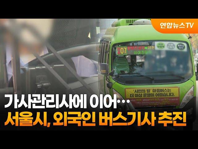 가사관리사에 이어…서울시, 외국인 버스기사 추진 / 연합뉴스TV (YonhapnewsTV)