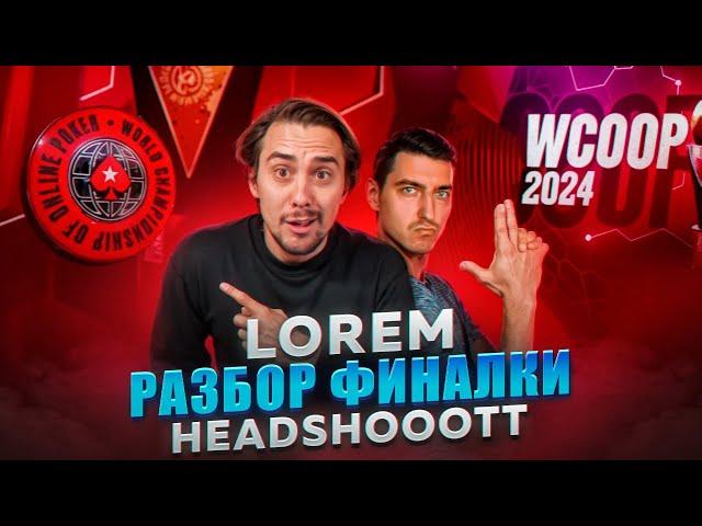 LOREM разбор финалки headshooott!