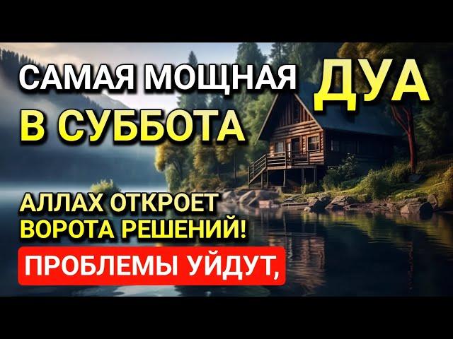 САМАЯ СИЛЬНАЯ Дуа в СУББОТА‼️, ДАЕТ УВАЖЕНИЕ, БОГАТСТВО, РИЗК, ДЕНЬГИ, УСПЕХ И СЧАСТЬЕ! #дуа