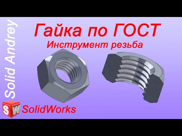 SolidWorks. Инструмент Резьба. Создание шестигранной гайки по ГОСТ