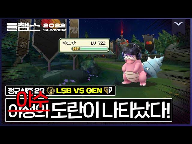 야도란과 징크스 4코어│ 2R LSB vs GEN│ 2022 LCK 서머 스플릿 │ 울챔스 하이라이트