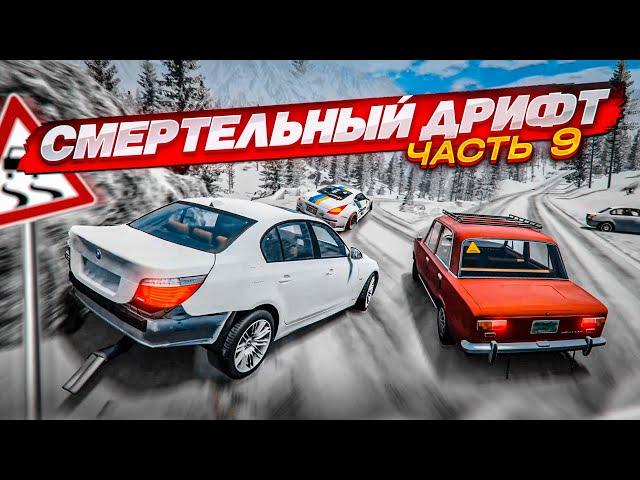 СМЕРТЕЛЬНЫЙ ДРИФТ НА ВЫСОКОЙ СКОРОСТИ! ЧЕМПИОНАТ ПО ДРИФТУ! ЧАСТЬ 9! (BEAM NG DRIVE)