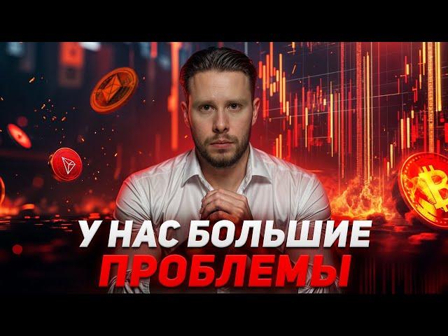 БИТКОИН В ОПАСНОСТИ! Бычий Рынок Закончен? (последний шанс подготовиться!)