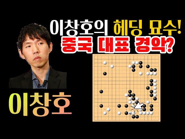 [이창호 묘수 시리즈] 이창호의 헤딩 묘수! 중국 대표 경악~ 이창호 9단 VS 류싱 7단 LG배 하이라이트 2012-06-18 #바둑 #이창호 #묘수