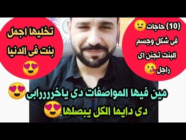 (10) حاجات فى شكل او جسم اى بنت تجنن اى راجل الصفات الشكلية لأجمل بنت فى الدنيا هى دى️