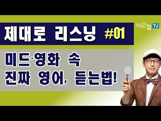 리스닝 신세계 #01 미드·영화 속 진짜 영어, 듣는법!