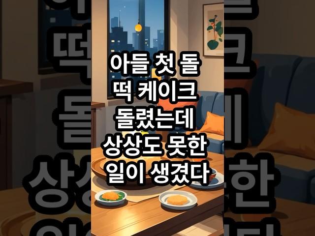 아들 첫돌 떡케이크 돌렸는데.. 상상도 못한 일이 생겼다