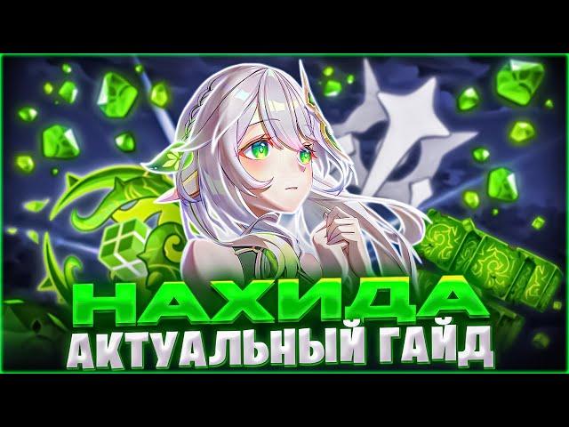 ТВОЯ МАЛЕНЬКАЯ ИМБА l ЛУЧШИЙ АКТУАЛЬНЫЙ ГАЙД НА НАХИДУ в Genshin Impact