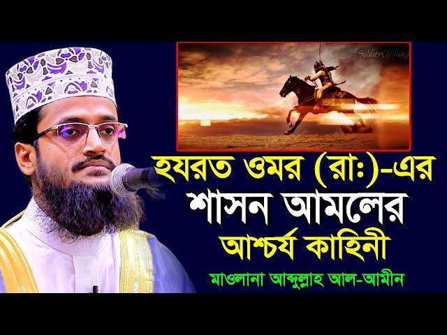 হযরত ওমর (রা:) এর শাসন আমলের একটি আশ্চর্য ঘটনা । আব্দুল্লাহ আল আমিন । Abdullah Al Amin ।