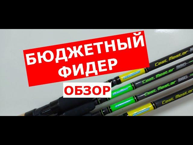 БЮДЖЕТНЫЙ ФИДЕР. ОБЗОР фидеров. КАК ВЫБРАТЬ ФИДЕР. Фидерная серия FLAGMAN Cast Master. Строй фидера.