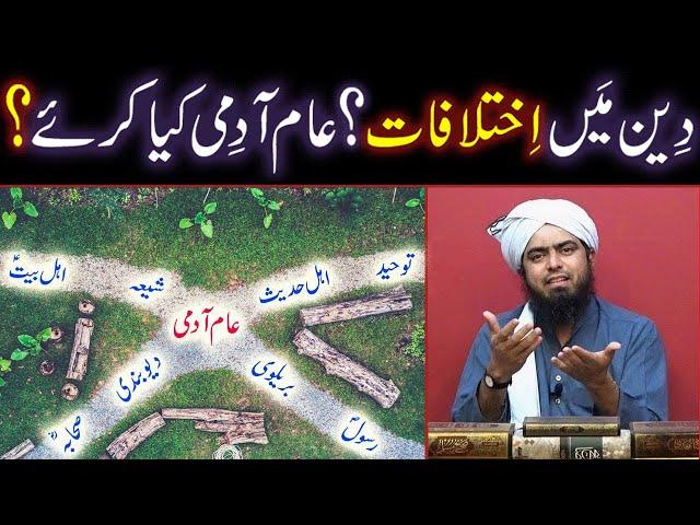 Deen Main IKHTELAFAT ??? Aam Admi Kiya Kare ??? (By Engineer Muhammad Ali Mirza)