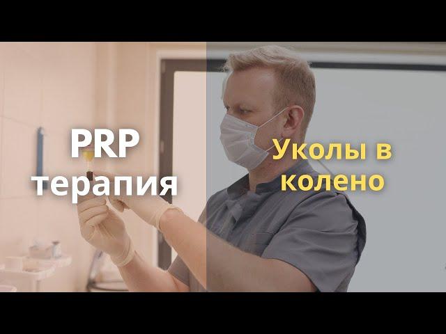 Применение PRP терапии в травматологии и ортопедии. Делать или не делать?