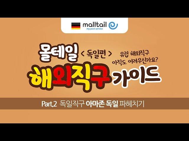 [몰테일]02.독일직구  아마존 독일 파헤치기