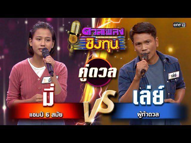 เล่ย์ (ผู้ท้าดวล) vs มี่ (แชมป์ 6 สมัย) | Highlight ดวลเพลงชิงทุน2025 Ep.1753 | 3 ม.ค.68