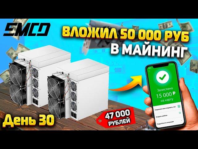 Вложил 50 000 рублей в майнинг. Сколько заработаю за месяц? Есть ли смысл?