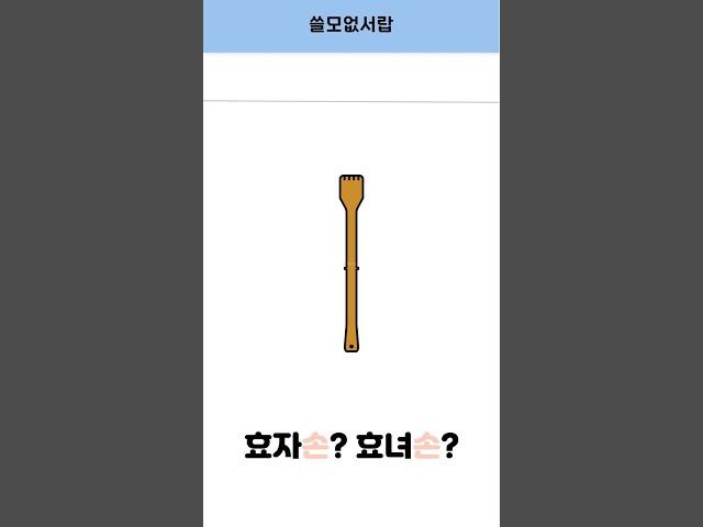 [잡지식 #20] 이름이 효자손인 이유!