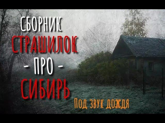 Сборник историй про Сибирь. Страшные истории про деревню. Истории на ночь. Мистика Ужасы. Аудиокнига