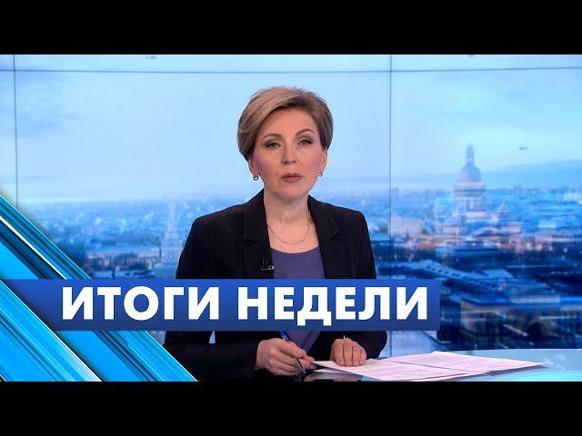 Главные новости Петербурга за неделю