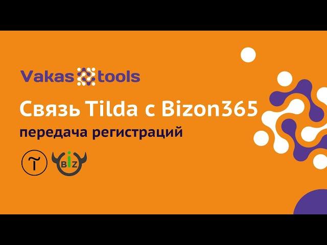 Связь Tilda и Bizon365 - передача регистраций при которой работают все остальные интеграции в Tilda