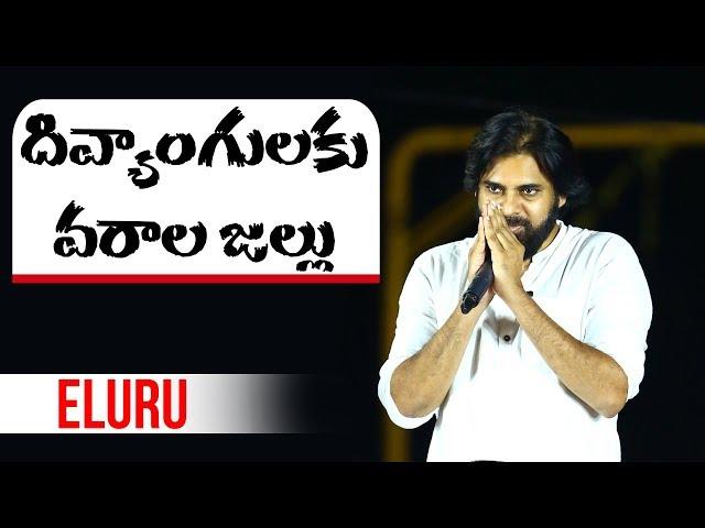 Pawan Kalyan's Assurance to Differently Abled | JanaSena Porata Yatra